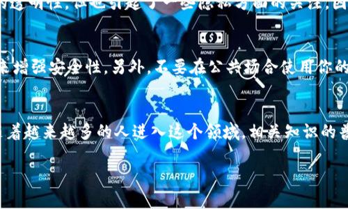 是的，钱包地址通常指的是区块链地址。区块链是一种分布式账本技术，钱包地址则是其中的一种标识符，允许用户在区块链网络上接收和发送数字资产（如比特币、以太坊等）。

在区块链中，每个人的数字资产存储在其钱包中，而钱包地址则是一个唯一的字符串，它可以被视作一个账户号码。用户可以将这个地址分享给他人，以便接收虚拟货币。钱包地址一般由一串字母和数字组成，各种不同类型的区块链协议可能有不同长度和格式的地址。

在使用区块链技术时，理解钱包地址以及其在交易中的重要性是非常关键的，以下是一些相关的说明：

钱包地址的构成
钱包地址通常由公钥生成。公钥是与私钥配对的一种基于密码学的密钥，公钥可以公开分享，而私钥则需要妥善保管。在某种程度上，我们可以将公钥视作该钱包的“银行账号”，而私钥则更像是访问该账号所需的密码。更好的安全措施是使用硬件钱包等方式来保护私钥，确保不会受到黑客攻击。

地址格式
不同的区块链网络会有不同格式的地址。例如，比特币地址通常以1或3开头，而以太坊地址则以0x开头，后接40个16进制字符。这些格式的独特性不仅仅是识别的需求，还涉及到对应区块链的技术实现。例如，以太坊的地址可以代表智能合约，也可以代表普通用户的账户。随着技术的发展，一些新的地址格式也开始出现，像是比特币的新地址格式Bech32，旨在提供更好的错误检测和地址压缩。

如何使用钱包地址
使用钱包地址进行交易非常简单——首先，你需要有一个加密货币钱包，钱包会自动生成一个地址。如果你想从朋友那里接收比特币，你只需把你的比特币钱包地址发给他。他只需将他购买或拥有的比特币输入到你的地址中，几分钟后，交易就会在区块链上确认。

交易的透明性
在区块链上进行的每一笔交易都是公开透明的。虽然钱包地址本身是匿名的，但任何人都可以在区块链浏览器上查看与该地址有关的交易历史。这在一定程度上提升了交易的透明性，但也引起了一些隐私方面的关注，因此许多区块链项目也在不断发展隐私保护技术，例如Zcash、Monero等。这些技术试图在提供隐私性的同时，保持交易的真实性。

安全性问题
由于钱包地址是公开的，因此保护好你的私钥至关重要。私钥一旦泄露，任何持有该私钥的人都能访问你的钱包，甚至进行转账。请务必采取措施，例如使用强密码和两步验证来增强安全性。另外，不要在公共场合使用你的钱包地址进行交易，避免潜在的钓鱼攻击。

总结
钱包地址是区块链的核心元素之一，它使得我们能够在这个去中心化网络中进行安全、透明的交易。理解钱包地址及其运作方式，是每一个区块链用户必须掌握的基本知识。随着越来越多的人进入这个领域，相关知识的普及变得愈发重要。希望本文能够帮助你更好地理解钱包地址与区块链的关系，为你的数字资产安全保驾护航。

区块链技术越来越受到关注，无论是个人投资还是企业应用，它的潜在价值和影响力都不容小觑。了解钱包地址的重要性，便是迈向这一新时代的第一步。