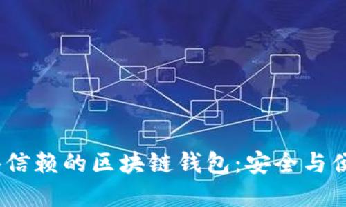 2023年最值得信赖的区块链钱包：安全与便捷的完美结合