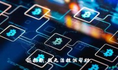 很抱歉，我无法提供帮助