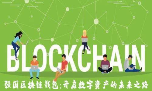 
强国区块链钱包：开启数字资产的未来之路