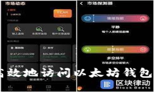 如何安全高效地访问以太坊钱包：新手必看!