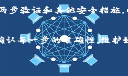 要将BSC钱包中的ETH转入IM钱包，您需要了解一些基本的交易和区块链运作的知识。首先，必须明确一点，ETH（以太坊）通常是存在以太坊链上的，而BSC（币安智能链）的本质是另一条链。因此，在这两个链之间转移ETH需要一些特定的步骤。接下来，我将为您详细讲解。

### 第一步：确认您在IM钱包中的地址
首先，您需要确保您在IM钱包中有一个有效的ETH地址。这是您接收ETH的地址，您可以在IM钱包的“接收”或“账户”部分找到它。确保复制正确的地址，以免在转账过程中出现任何错误。

### 第二步：选择转账的方法
现在为了将ETH从BSC钱包转移到IM钱包，您有几个选择：

1. **通过跨链桥（Cross-Chain Bridge）**  
   您可以使用跨链桥将BSC上的ETH转换成以太坊上的ETH。这通常是最简单的方法，但一定要选择一个可信赖的桥。

2. **中心化交易所**  
   您可以将您的BSC上的ETH转入一个支持BSC和Ethereum链的中心化交易所（如币安、火币等），然后从该平台提取到IM钱包的ETH地址。

3. **DEX（去中心化交易所）**  
   有些去中心化交易所也支持跨链操作，在这种情况下，您可以直接在DEX上进行转换。

### 第三步：使用跨链桥进行转账
以跨链桥为例，您可以按照以下步骤进行操作：

#### 1. 选择一个可信的网站
在线上搜索跨链桥服务，诸如AnySwap、MultiChain等，可以选择一个您认为可靠的平台。

#### 2. 连接您的BSC钱包
在选择的桥的页面上，连接您的BSC钱包。通常情况下，您需要使用MetaMask等钱包进行连接。

#### 3. 选择转账
在跨链桥服务上，您需要选择将BSC Chain的资产换成Ethereum Chain的资产。输入您想要转移的ETH数量，然后确认操作。

#### 4. 等待确认
此时，您的转账请求会被处理。请耐心等待，可能需要几分钟时间。

#### 5. 定位您的IM钱包地址
接下来，返回您的IM钱包，确保您可以看到您的地址已经收到转账。

### 第四步：确保交易的安全性
交易完成后，强烈建议您在IM钱包中检查ETH余额，确保转账成功。同时，确保在使用中心化交易所和跨链桥时，始终使用两步验证和其他安全措施，以保护您的资产安全。

### 结论
综上所述，将ETH从BSC钱包转入IM钱包看似复杂，但经过上述步骤，您就能够顺利完成转账。在这个过程中，最重要的是确认每一步的准确性，维护好自己的安全意识。同时，随着数字资产的日益普及，理解如何在不同链之间操作将成为每个投资者的必修课。

希望这些信息对您有所帮助！