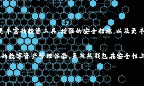 IM钱包（IM Wallet）是一种加密货币钱包，它通常被归类为热钱包。热钱包是指那些连接到互联网的数字货币钱包，便于用户进行快速的交易和移动资产。下面，我们将详细讲解IM钱包的特点、功能，以及热钱包的具体定义。

什么是IM钱包？
IM钱包是一款支持多种加密货币的数字钱包，让用户能够方便地存储、管理和交易其数字资产。IM钱包的界面友好，适合各层次的用户—from seasoned traders to cryptocurrency beginners...

热钱包与冷钱包的区别
热钱包与冷钱包的关键区别在于连接性。热钱包在线上运行，连接互联网，因此在便利性上占据优势——用户可以实时进行交易...而冷钱包则是离线存储，安全性更高，但使用起来相对繁琐。热钱包像IM钱包，适合频繁交易的用户...

IM钱包的主要特点
IM钱包具备多种独特的特点，使其在众多热钱包中脱颖而出：
ul
    li多币种支持：IM钱包支持多种加密货币交易，包括主流的比特币、以太坊等...让用户能够一站式管理资产。/li
    li用户友好界面：设计直观友好，确保所有用户都可以轻松找到所需功能...即使是新手也能顺利上手。/li
    li安全性：尽管是热钱包，IM钱包依然使用了多重安全性措施，比如两步验证和加密存储...保护用户的资产。/li
    li便捷交易：用户可以快速进行交易，甚至可以通过手机应用进行实时购买或交换...这适合喜欢随时随地操作的投资者。/li
/ul

IM钱包的功能
IM钱包除了上述特点外，还具备以下功能：
ul
    li内置交易所：用户可以在IM钱包内部进行数字货币的直接交易...省去了转账到交易所的复杂步骤。/li
    li资产追踪：IM钱包提供实时资产追踪功能，用户可以随时了解自己资产的增值情况...这对投资决策非常有帮助。/li
    li社区交流：IM钱包还拥有一个活跃的社区，用户可以在此分享经验、获取市场信息...形成一种良好的互动和学习氛围。/li
/ul

热钱包的优缺点
使用热钱包的用户，必须清楚它的一些优缺点：
ul
    li优点：使用方便、交易快速、支持多种币种...这些都是热钱包无法忽视的优势。/li
    li缺点：安全风险相对较高，尤其是面对网络攻击或黑客入侵...这对用户的资产安全造成了一定威胁。/li
/ul

如何安全使用IM钱包？
尽管IM钱包在安全性上做了很多努力，但用户在使用热钱包时，依然必须采取一些安全措施：
ul
    li使用强密码：确保自己的账户密码复杂且难以破解.../li
    li启用双重验证：增加一道安全防线，确保即使密码泄露，黑客也无法轻易操作账户。/li
    li定期检查账户交易：及时发现异常交易，若有任何可疑活动，立刻采取行动。/li
/ul

IM钱包的未来
随着加密货币领域的不断发展，IM钱包也在持续创新与迭代...未来可能添加更多功能，比如更丰富的投资工具、增强的安全措施，以及更丰富的用户社区互动...

结论
总之，IM钱包作为一款热钱包，凭借其多样化的特点和强大的功能，真正能够为用户提供便利的数字资产管理体验。虽然热钱包在安全性上存在一定风险，但通过合理的使用方式，IM钱包依然是一个值得信赖的选择...

希望以上信息对你有所帮助！