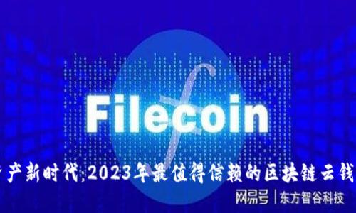解锁数字资产新时代：2023年最值得信赖的区块链云钱包平台推荐