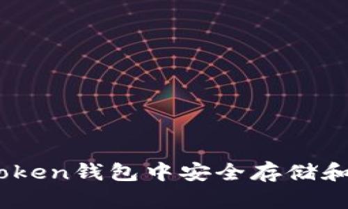 如何在imToken钱包中安全存储和管理USDT？