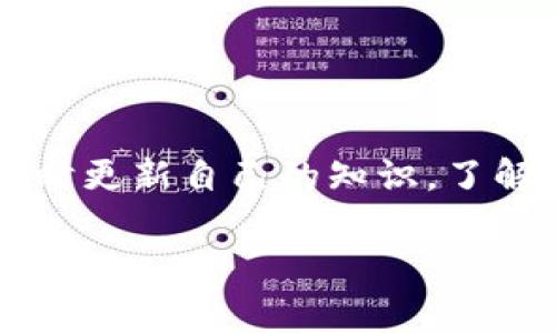 激活IM钱包中的币种通常涉及几个步骤，以确保你的资产能够正常使用和交易。以下是详细的步骤和说明：

### 1. 什么是IM钱包？
IM钱包是一款受到越来越多用户欢迎的数字货币钱包，它支持多种加密货币的存储、管理和交易。与传统钱包不同，IM钱包不仅提供基本的资产存储功能，还集成了多种交易工具和安全保护机制。

### 2. 激活币种的必要性
在IM钱包中，激活币种的意思是让某个特定的加密货币能够在钱包中被识别和使用。未激活的币种可能无法进行转账、交易或查看余额等操作。因此，激活是使用数字货币的第一步。

### 3. 激活币种的步骤

#### h4步骤一：下载并安装IM钱包/h4
首先，你需要下载IM钱包的客户端或移动应用，确保你下载的是官方版本，以避免潜在的安全风险。安装完成后，按照提示创建一个新钱包或者导入已有钱包。

#### h4步骤二：进入钱包界面/h4
打开IM钱包后，输入你的密码或生物识别信息（如指纹、面部识别）以登录。登录后，进入钱包的主界面，通常会展示你当前持有的币种和资产总额。

#### h4步骤三：查找未激活的币种/h4
在主界面，查找“资产”或“币种管理”的选项，有时需要点击“添加币种”或“全部币种”按钮，来查看可以激活的币种列表。

#### h4步骤四：激活币种/h4
在币种列表中，找到你想要激活的币种。点击该币种旁边的“激活”按钮，系统会弹出一个确认窗口。有时候，激活过程可能需要你输入一些信息，比如合约地址、网络类型等，请务必仔细核对。

#### h4步骤五：确认激活/h4
激活完成后，你应该能够在钱包界面看到该币种的余额和相关功能。这一过程通常会在几分钟内完成，但有时也可能需要一定的网络确认时间。

### 4. 激活后的设置
激活币种后，建议进行一些额外的设置，以提高使用的便利性和安全性。例如，设置转账限额、启用双重认证等。这些步骤能够帮助保护你的资产，减少不必要的风险。

### 5. 注意事项
在激活币种过程中，务必注意以下几点：
ul
    li确保你的网络连接稳定，避免激活过程中出现中断。/li
    li只通过官方渠道获取钱包应用，保持软件更新，以确保安全性。/li
    li在任何操作中，注意保存好钱包的私钥和助记词，避免丢失或泄露。/li
/ul

### 总结
激活IM钱包中的币种并不是一项复杂的任务，只需要按照步骤操作，就能够顺利完成。在这过程中，及时更新自己的知识，了解市场动向，也可以帮助你更好地管理你的数字资产。如果还有其他问题，欢迎随时咨询相关技术支持。

希望以上内容能够帮助你更好地理解IM钱包以及币种激活的相关步骤。