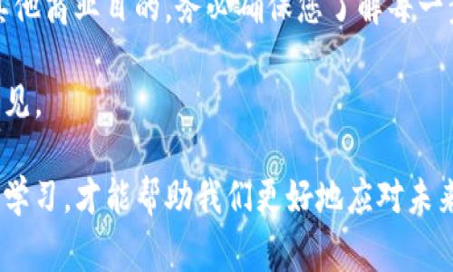 在数字货币的世界中，支付和转账是常见而又重要的操作，特别是以 USDT（泰达币）为例。USDT 是一种广受欢迎的稳定币，与美元挂钩，具有低波动的特性，因此许多人选择使用 USDT 进行交易或储存价值。但如何将 USDT 支付到其他钱包地址呢？本文将为您详细介绍这一过程的各个步骤及注意事项。

什么是 USDT？

USDT（Tether）是一种基于区块链的加密货币，旨在将法币与数字货币的优势结合起来。它通过将每个 USDT 与美元等价的法币进行抵押，确保了其价格的稳定性。因此，USDT 被广泛用于各种加密货币交易所和平台，作为交易的媒介。

准备工作：确保安全的数字钱包

在进行任何形式的数字货币交易之前，确保您有一个安全的数字钱包是至关重要的。数字钱包可以分为热钱包和冷钱包两种：

ul
    listrong热钱包：/strong这些通常是在线钱包，可以快速访问和使用。但由于连接互联网，安全风险相对较高。/li
    listrong冷钱包：/strong这些是离线存储的方式，比如硬件钱包或纸钱包，安全性更高，但交易时需要将其接入网络。/li
/ul

选择一个适合您的钱包，并确认您的钱包可以接收 USDT。常见钱包如 MetaMask、Exodus 或硬件钱包如 Ledger 和 Trezor。

获取接收方钱包地址

在您的交易中，您将需要一个接收方的钱包地址。这是一个由字母和数字组成的字符串，有可能会很长。在开始交易之前，确保以下几点：

ul
    li确保钱包地址的正确性：任何错误都可能导致资产的永久性丢失，甚至无法追回。/li
    li确认接收方的 USDT 兼容性：有的交易所或钱包仅支持特定协议的 USDT（例如 ERC20、TRC20 等），确保您使用的地址与您发送的 USDT 兼容。/li
/ul

如何支付 USDT 到钱包地址？

下面是在钱包之间发送 USDT 的基本步骤：

ol
    listrong登录您的钱包：/strong通过安全的途径登录到您的数字钱包。/li
    listrong找到发送或转账功能：/strong通常，这个功能在钱包的主界面上可以找到。点击“发送”、“转账”或类似的选项。/li
    listrong输入接收方钱包地址：/strong在给定的字段中准确输入接收方的钱包地址。/li
    listrong输入转账金额：/strong决定您要发送的 USDT 数量。您将能够看到您钱包中当前可用的余额，不要超过这个余额。/li
    listrong确认交易信息：/strong仔细检查输入的信息，包括地址、金额等，确保没有错误。/li
    listrong确认交易：/strong在确认无误后，点击“确认”或“发送”按钮。/li
    listrong查看交易状态：/strong之后，您可以通过区块链浏览器（如 Etherscan、Tronscan 等）输入您的交易哈希，追踪交易的状态。/li
/ol

注意事项

虽然发送 USDT 比较简单，但在这一过程中仍然有一些需要注意的事项：

ul
    listrong网络费用：/strong每笔交易都会涉及一定的网络费用，这也是转账成功与否的重要因素。请确保您的钱包中有足够的余额用于支付交易手续费。/li
    listrong确认交易时间：/strong根据网络状况的不同，交易确认的时间也会有所不同。请耐心等待。/li
    listrong保持信息安全：/strong不要随意与他人分享您的钱包地址或私钥，以防止被盗或诈骗。/li
/ul

总结

支付 USDT 到钱包地址是一个相对简单的过程，只要您关注细节，并确保所有信息的准确性。无论您是进行个人支付、投资，还是为了其他商业目的，务必确保您了解每一步，并采取必要的安全措施。

希望通过本文的介绍，您能够更加清晰地掌握如何安全地发送 USDT。如有进一步的问题，欢迎随时咨询相关的技术支持或寻求专业意见。

无论在加密货币的旅程中，还是在日常的支付中，安全和了解是保护您资产的最佳方式。在这个瞬息万变的数字世界中，保持警惕、不断学习，才能帮助我们更好地应对未来的挑战。