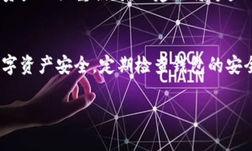 将USDT（泰达币）存入钱包的过程可能对新手来说有些复杂，但只要按照正确的步骤进行，就能轻松实现。以下是一个详细的指南，帮助你了解如何将USDT放入你的钱包中。

选择合适的钱包
首先，第一步是选择一个合适的数字钱包。现在有很多种钱包可以选择，包括热钱包和冷钱包。br热钱包通常是在线钱包，例如交易所提供的钱包、移动应用程序或是网页钱包，方便快捷，但安全性相对较低。br而冷钱包则是离线钱包，例如硬件钱包或纸质钱包，安全性更高，适合长期存储。

注册并创建钱包
一旦选定了钱包，接下来你需要注册并创建一个账户。以在线钱包为例，br通常需要提供一个有效的邮箱和设置强密码。请确保选择一个独特、复杂的密码，以增强安全性。

获取钱包地址
创建钱包后，你将获得一个唯一的钱包地址。这是你接收USDT的地址。br请务必将这个地址保存在安全的地方，因为每次接收USDT时都需要用到它。

从交易所提取USDT
如果你的USDT已经存放在某个交易所，接下来的步骤就是将其提取到你的个人钱包中。br通常情况下，你需要访问交易所的“资产”或“余额”页面，找到USDT，并选择“提现”或“提取”选项。br在提现界面中，输入你之前获得的钱包地址，确认无误后，输入要提取的金额。

确认交易
在完成提现请求后，交易所通常会要求你进行一些额外的验证步骤，用于确保安全性。这可能包括电子邮件确认、短信验证或双因素认证等。br完成这些验证后，确认提现请求，你的USDT就会被发送到你的个人钱包地址。

等待交易确认
接下来，你需要等待区块链网络的确认，br这可能需要几分钟到几个小时不等，具体时间取决于网络的拥堵情况。你可以通过区块链浏览器查询你的交易状态，以确认USDT是否已经成功转入你的钱包。

自行管理安全
最后，但同样重要的是，一定要妥善管理你的私钥和助记词。br这些是你访问和控制你钱包的唯一凭证，丢失或泄露将可能导致资产的严重损失。br建议将这些信息保存在安全的地方，并避免随意向他人透露。

总结
将USDT存入钱包并不是一件复杂的事情，只要按照以上步骤，有条不紊地进行，就能成功完成。同时，始终保持警惕，确保你的数字资产安全，定期检查钱包的安全性或使用更安全的存储方式也是非常重要的。

这样，你就可以轻松地将USDT存入钱包中，并在未来的交易中使用它了。希望这个指南能帮助到你，祝你好运！