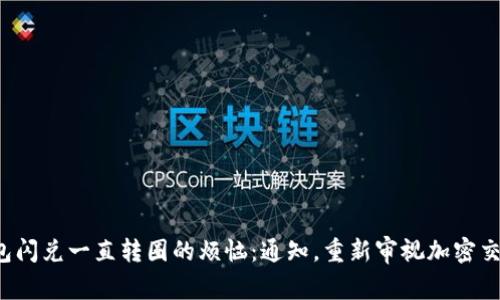 解决ImToken钱包闪兑一直转圈的烦恼：通知，重新审视加密交易的质量与速度！