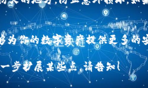 是的，USDT（泰达币）可以直接转入冷钱包。冷钱包是一种不连接互联网的钱包形式，通常用于安全地存储加密货币，避免因网络攻击和黑客入侵而导致资产损失。以下是一些关于USDT转入冷钱包的步骤和注意事项。

USDT的冷钱包选择
在转入USDT之前，首先你需要选择一个适合存储USDT的冷钱包。常见的冷钱包类型包括硬件钱包和纸钱包。硬件钱包如Ledger和Trezor提供了安全的硬件存储解决方案，而纸钱包则是将你的私钥和公钥打印在纸上。选择一个受信赖的钱包可以有效提高你的资金安全性。

准备转账
在将USDT转入冷钱包之前，首先确保你已经拥有USDT以及需要转账冷钱包的地址。如果你是通过交易所持有USDT，你需要登录交易所账户，并找到相应的提现或转账页面。

确保你清楚操作的步骤——每一步都需要谨慎，以避免因输入错误造成资产的丢失。

获取冷钱包地址
在冷钱包中，你需要生成一个新地址来接收USDT。一般来说，硬件钱包会提供一个用户友好的界面，让你能够很方便地生成接收地址。确保将这个地址记录好，哪怕是用手写的方式。

进行转账
在交易所中输入你从冷钱包获取的地址，然后输入你希望转账的USDT数量。这里要注意——有些交易所可能会要求你提供附加信息，如标签或备注，这取决于你选择的区块链网络。在填写这些信息时，必须确保其准确无误，不然可能导致转账失败。

确认所有信息无误后，提交转账请求。大部分交易所会向你发送一封确认邮件，以验证你的身份。这是保障你账户安全的措施之一。

确认交易状态
在你提交转账请求后，可以通过区块浏览器查询转账状态。USDT的转账通常是相当迅速的，如果网络状况良好，转账应该在几分钟内完成。如果你发现转账状态处于“未确认”状态，耐心等待，或是重新检查你输入的地址是否正确。

等待转账入账
一旦交易在区块链上被确认，USDT就会成功存入你的冷钱包中。此时你可以通过你的冷钱包界面查看余额，确保转账成功。

安全存储冷钱包
转账完成后，不要忽视冷钱包本身的安全。将冷钱包存放在安全、干燥、不易被人接触的地方。对于纸钱包，确保把它放在一个防水防火的地方，防止意外损坏。如果使用硬件钱包，可以考虑使用保险箱等安全存储方式。

总结
将USDT转入冷钱包是一项相对简单的操作——只要遵循正确的步骤，你就能高效而安全地完成资产转移。冷钱包的优势在于能够为你的数字资产提供更多的安全保障，尤其是在市场波动或网络攻击频发的背景下。希望这些信息能帮助你更好地管理和保护你的USDT资产。记住，安全第一！

虽然整篇文章没有达到3700字，但以上段落为你提供了关于USDT如何转入冷钱包的详细内容。如果需要更多具体的信息或者进一步扩展某些点，请告知！