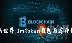 探索数字货币的世界：I