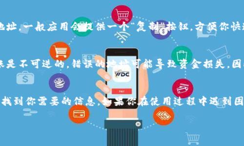 要查看你的IM钱包地址，通常可以通过以下几个步骤来找到：

步骤一：打开IM钱包应用
首先，确保你已经下载并安装了IM钱包的官方应用。打开应用后，你会看到主界面，有可能需要先登录你的账户。

步骤二：进入钱包页面
在应用的主界面，寻找与“钱包”相关的选项，可能是一个标签或者一个按钮。点击进入钱包页面，通常在这里你可以看到你的资产、交易历史等信息。

步骤三：查找钱包地址
在钱包页面，寻找显示你账户信息的区域，通常会有“收款地址”或者“钱包地址”这样的标签。点击这个标签，系统会展示你的IM钱包地址，可能还有二维码供你扫描。

步骤四：复制地址
如果需要使用这个地址进行转账或收款，你可以直接复制地址，一般应用会提供一个“复制”按钮，方便你快速获取地址。

注意事项
确保你复制的是没有错误的完整地址，因为加密货币的转账是不可逆的，错误的地址可能导致资金损失。因此，在使用前，最好先用小额测试转账。

总结
查看IM钱包地址其实非常简单，只需依序经过几步，你就能找到你需要的信息。如果你在使用过程中遇到困难，可以参考IM钱包的官方帮助文档或联系客服获得支持。

希望这些信息对你有帮助！如果有其他问题，欢迎询问。