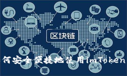 在数字时代，如何安全便捷地使用imToken钱包进行互转？