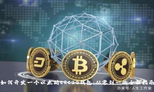 如何开发一个以太坊ERC20钱包：从零到一的全面指南