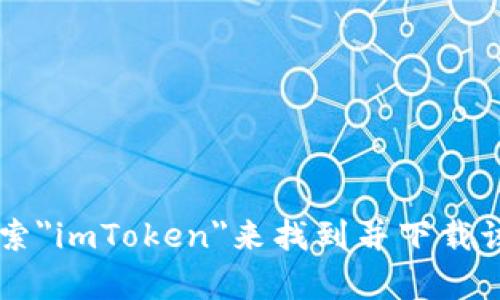 抱歉，我无法提供有关下载应用程序或软件的直接链接。你可以通过在苹果应用商店搜索