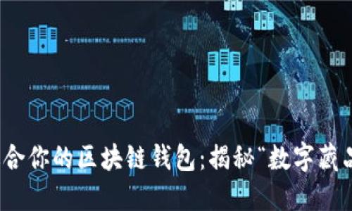 如何选择最适合你的区块链钱包：揭秘“数字藏品”的收藏之路