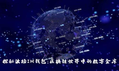 探秘波场IM钱包：区块链世界中的数字金库