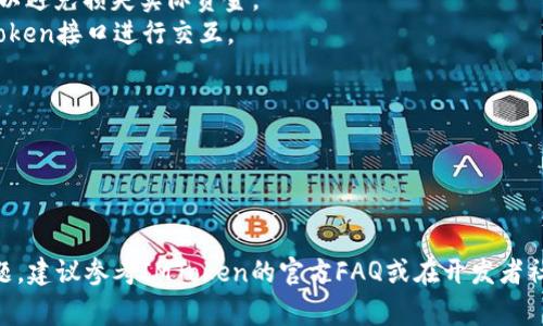 调用IMToken钱包接口通常涉及到区块链相关技术和API的使用。以下是一些基本步骤和建议，帮助你理解如何调用IMToken钱包的接口。

### 1. 了解IMToken钱包

IMToken是一个方便用户管理和交易加密货币的移动钱包，它通过API接口支持各种功能，如资产查询、交易生成等。确保你已经安装了IMToken，并创建了一个钱包。

### 2. 获取API文档

首先，你需要找到IMToken的API文档。通常，好的API文档会提供如何认证、请求格式、可用的端点和响应格式等信息。访问IMToken的官方技术文档或开发者社区，以获得最新的API信息。

### 3. 选择合适的编程语言和开发环境

根据你的需求，选择一种编程语言（如JavaScript, Python等）和开发环境。确保你的开发环境能够进行HTTP请求，例如用`axios`（JavaScript）或`requests`（Python）库。

### 4. 进行API认证

IMToken接口可能需要某种形式的身份验证，比如API密钥或OAuth。确保按照文档指南获取并安全地存储你的密钥。

### 5. 调用接口

#### 示例：查询资产余额

假设你想要查询某地址的资产余额，代码示例如下：

```javascript
const axios = require('axios');

const walletAddress = '你的钱包地址'; // 替换为你的钱包地址
const apiUrl = `https://api.imtoken.com/v1/vtoken/address/${walletAddress}/balance`;

axios.get(apiUrl)
  .then(response = {
    console.log('资产余额:', response.data);
  })
  .catch(error = {
    console.error('调用IMToken钱包接口失败:', error);
  });
```

### 6. 处理响应数据

接口返回的数据通常是JSON格式，你需要根据API文档解析这些数据并进行相应的处理。例如，提取余额信息：

```javascript
const balance = response.data.balance; // 假设返回的数据结构中有balance字段
console.log(`你的资产余额是: ${balance}`);
```

### 7. 错误处理

在调用API时，网络问题、权限问题或参数错误可能会导致请求失败，因此一定要做好错误处理。你可以通过捕获异常并输出错误信息来调试和代码。

### 8. 进行交易

如果你打算调用交易相关的API，比如转账，你需要了解以下几点：

- 转账的费用（Gas费用）
- 交易的确认时间
- 交易的构造和签名

以下是一个转账请求的伪代码示例：

```javascript
const transfer = {
  from: '你的钱包地址',
  to: '接收者地址',
  amount: '转账金额',
  // ...其他必要参数
};

axios.post('https://api.imtoken.com/v1/vtoken/transfer', transfer)
  .then(response = {
    console.log('交易成功:', response.data);
  })
  .catch(error = {
    console.error('交易失败:', error);
  });
```

### 9. 学习和测试

- **使用模拟环境**：推荐使用测试网络（Testnet）进行开发和测试，以避免损失实际资金。
- **参考示例项目**：寻找一些开源项目或示例代码，了解如何与IMToken接口进行交互。

### 10. 进一步阅读

- 加入IMToken开发者社区，与你的同行交流经验。
- 订阅IMToken的更新和公告，获取最新的API变化。

希望以上步骤能帮助你顺利调用IMToken钱包接口！如果你有特定问题，建议参考IMToken的官方FAQ或在开发者社区提问。