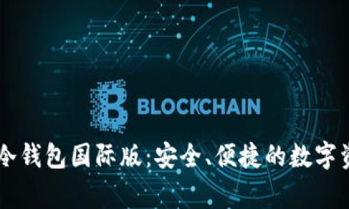 揭秘IM冷钱包国际版：安全、便捷的数字资产管家