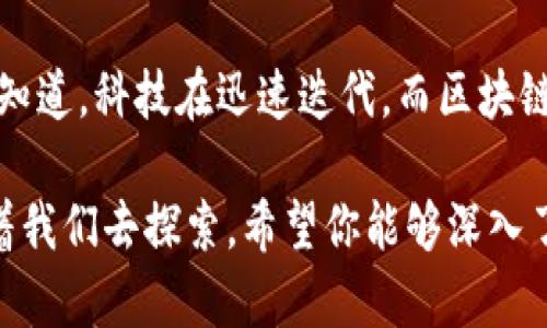   区块链钱包APP的多元用途：让数字资产管理更轻松更智能！ / 
 guanjianci 区块链, 钱包APP, 数字资产, 加密货币 /guanjianci 

什么是区块链钱包APP？
在讨论区块链钱包APP之前，首先要了解什么是区块链。简单来说，区块链是一种去中心化的数据库技术，它为我们带来了透明、安全的数字交易环境。而区块链钱包则是存储和管理加密货币（如比特币、以太坊等）的工具。
区块链钱包APP则是这个工具的移动端版本，用户可以直接在手机上进行数字资产的管理、交易和监控。这一切听起来是不是很神奇？其实，随着科技的发展，越来越多的人开始接触和使用这些数字资产，这让区块链钱包APP的实用性日益显现。

区块链钱包APP的基本功能
首先，区块链钱包APP的主要功能可以归纳为以下几点：
ul
    listrong资产管理：/strong用户可以轻松查看和管理他们的加密货币持有量，实时监控市场变化。/li
    listrong安全性：/strong许多钱包APP提供多重验证，如指纹识别、密码保护等，以确保资产安全。/li
    listrong转账和接收：/strong用户可以便捷地进行转账和接收加密货币，操作简单，几乎无需手续费。/li
    listrong市场行情：/strong大多数钱包APP都集成了实时市场行情，让用户随时掌握价格波动。/li
    listrong交易所功能：/strong一些钱包APP甚至提供内置交易所功能，让用户可以直接进行加密货币交易。/li
/ul

区块链钱包APP的多元用途
那么，除了基本功能，区块链钱包APP还可以有哪些用途呢？我们来细说一下：

h41. 轻松实现支付/h4
越来越多的商家和在线平台开始接受加密货币支付。使用钱包APP，用户可以轻松将资产转化为支付，买买买，再也不用担心携带现金了...这对那些追求便捷生活的人来说，真是福音！

h42. 投资工具/h4
在加密货币市场中进行投资，钱包APP也是一个不可或缺的工具。用户可以随时查看投资组合，利用市场信息做出精准决策。而且，投资者还可以通过一些钱包APP直接参与ICO项目，真是不错的投资选择。

h43. 参与去中心化金融（DeFi）/h4
随着DeFi的兴起，区块链钱包APP为用户提供了进入这个新兴领域的通道。你可以轻松进行借贷、流动性挖矿，甚至是收益农场的操作...真的是一举多得！

h44. 礼品和社交/h4
随着社交网络的普及，越来越多的用户愿意通过区块链钱包APP实现资产赠送。比如在生日、节日等特殊时刻，发送一些加密货币作为礼物，既时尚又有趣。而且，随着NFT的流行，很多钱包APP也开始支持NFT交易，你的数字艺术品也能通过这里进行交易。

安全性：区块链钱包APP的核心重点
安全性是使用区块链钱包APP时必须重视的一个方面。毕竟，这里涉及的是你的数字资产，如果没有妥善保护，可能带来损失。
因此，用户在选择钱包APP时，应该了解其安全性。例如，这款APP是否提供私钥管理，是否采用了业界领先的加密技术，用户的个人信息和交易记录是否得到了妥善保护等...这些都应该是你关注的重点。

如何选择适合自己的区块链钱包APP？
面对市场上琳琅满目的钱包APP，如何选择一款合适自己的呢？我们可以从以下几个方面考虑：
ul
    listrong功能丰富性：/strong根据自己的需求选择具有相关功能的APP，如转账、市场行情、DeFi等功能。/li
    listrong用户界面：/strong友好的用户界面让操作更加方便，尤其是对于新手用户。/li
    listrong安全措施：/strong查阅各个平台的安全性保障措施，以保护你的资产。/li
    listrong用户评价：/strong用户评价和产品评级都是选择钱包APP的重要参考，有时听取他人的使用体验能够避免一些不必要的麻烦。/li
/ul

总结：区块链钱包APP的未来趋势
随着区块链技术的不断发展，钱包APP的功能和用处也在不断扩展。未来，我们或许会看到更多创新的应用，甚至是与现实生活深度结合的场景...
随着数字经济的崛起，区块链钱包APP无疑会成为我们生活中不可或缺的部分。无论是投资、支付还是参与DeFi，每个人都能够找到适合自己的应用场景。
总之，区块链钱包APP不仅仅是一个资产存储工具，更是通向未来金融世界的桥梁。你准备好迎接这个数字时代了吗？ 

进一步探索区块链钱包的精彩世界
当然，以上讨论只是区块链钱包APP的部分功能和用处。你可以通过更多的研究和实践，进一步探索这个领域的更多可能性。我们都知道，科技在迅速迭代，而区块链钱包APP的惊喜正等着我们去发现...想象一下未来，我们能用数字资产做的事情，真是令人振奋，甚至是不可思议！ 

总的来说，区块链钱包APP的用途不仅仅是交易和存储，更是一个全面的数字资产管理平台，未来将会有更多创新的应用场景等待着我们去探索。希望你能够深入了解这些技术，以及它们如何改变我们的生活方式和金融体。从现在开始，加入这个数字资产的世界，享受它带给你的无尽可能性吧！
