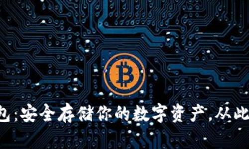 比特币硬件钱包：安全存储你的数字资产，从此告别黑客威胁！