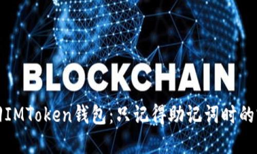 如何找回IMToken钱包：只记得助记词时的完美指南