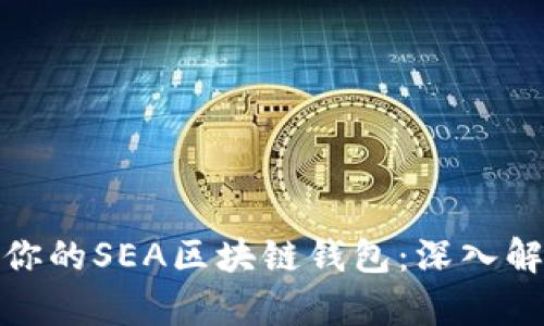 如何选择适合你的SEA区块链钱包：深入解析与实用建议