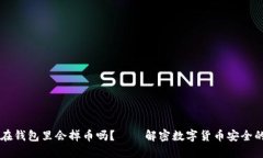 以太坊放在钱包里会掉币