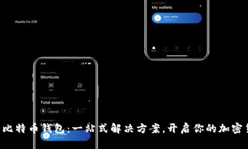 法币交易比特币钱包：一站式解决方案，开启你的加密货币之旅！