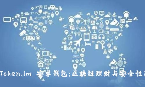 探索 Token.im 安卓钱包：区块链理财与安全性新标杆