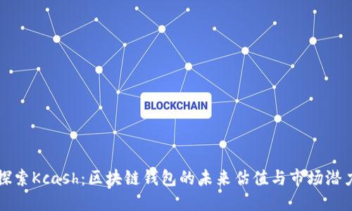 探索Kcash：区块链钱包的未来估值与市场潜力