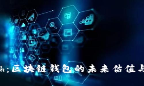 探索Kcash：区块链钱包的未来估值与市场潜力