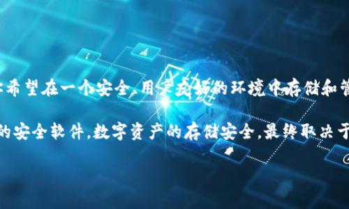 EOS币确实可以存在imToken钱包中。imToken是一个支持多种数字货币的钱包应用，其中就包括EOS。以下是关于EOS和imToken钱包的一些详细信息：

什么是EOS币？
EOS是一种区块链平台及其原生加密货币，被设计为支持去中心化应用（DApps）的开发及运行。自2017年发布以来，EOS凭借其高性能和可扩展性迅速受到关注，并吸引了大量的开发者和投资者。它提供了比以太坊更快的交易速度和更低的交易费用，这使得其在智能合约和DApps的领域中独树一帜。

imToken钱包概述
imToken是一款用户友好的数字货币钱包，致力于为用户提供安全、方便、高效的加密资产管理服务。它支持多种主流的数字货币，包括以太坊（ETH）、比特币（BTC）以及EOS等。imToken除了是一个钱包外，它还提供去中心化交易功能和DApp浏览器，用户可以轻松地进行资产管理和参与各种区块链项目。

如何在imToken中存储EOS币？
在imToken中存储EOS币非常简单。用户可以按照以下步骤进行操作：
ol
li下载并安装imToken应用：/li
首先，需要在手机应用商店中下载imToken，并根据提示进行安装。

li创建或导入钱包：/li
如果你是第一次使用，可以选择创建一个新钱包；如果你已经有一个EOS钱包，可以选择导入。

li选择EOS钱包：/li
在钱包列表中找到EOS，并点击以进入对应的资产管理界面。

li充值EOS币： /li
在EOS资产页面，点击“充值”按钮，系统会提供一个接收地址。你可以将其他平台或钱包中的EOS币转移到这个地址。
/ol

imToken钱包的安全性
安全性是使用数字货币钱包时最关键的一点。imToken采取了一系列安全措施来保护用户的资产： 
ul
li私钥存储：用户的私钥仅存在于用户的设备上，不会被上传至服务器，确保了资产的完全掌控。/li
li多重签名：imToken支持多重签名功能，提高账户的安全性。/li
li备份功能：用户可以轻松备份钱包，通过助记词恢复钱包，防止因设备丢失导致资产损失。/li
/ul

EOS在imToken中的使用场景
持有EOS币的用户可以在imToken中进行多种操作，包括：
ul
li进行交易：用户可以通过imToken进行链上交易，快速、安全地转账EOS币。/li
li参与投票：EOS网络采用了DPoS（Delegated Proof of Stake）共识机制，用户可以通过持有EOS币参与代表的投票，影响网络的决策。/li
li参与DApp和游戏：imToken提供DApp浏览功能，用户可以直接在钱包内参与各种基于EOS的DApp和区块链游戏。/li
/ul

为什么选择imToken存储EOS币？
选择imToken作为EOS币的存储工具，用户将享受到多种优势：
ul
li用户体验：imToken的界面友好，操作简单，适合不同层次的用户使用。/li
li多币种支持：imToken不仅支持EOS币，还支持多种主流及非主流数字货币，方便用户进行多资产管理。/li
li社区支持：imToken拥有活跃的社区和良好的用户反馈，提供持续的更新和功能扩展。/li
/ul

总结
总的来说，EOS币可以安全地存储在imToken钱包中，而imToken的安全性和便捷性使其成为数字货币爱好者的热门选择。如果你希望在一个安全、用户友好的环境中存储和管理你的EOS币，imToken无疑是一个值得推荐的选项。

然而，在进行数字货币交易时，用户始终需要保持警惕。请确保使用最新版本的钱包应用，定期更改密码，并为你的设备安装可靠的安全软件。数字资产的存储安全，最终取决于用户的自我保护意识。

那么，你准备好在imToken中体验EOS币的魅力了吗？这...真的值得尝试一下！