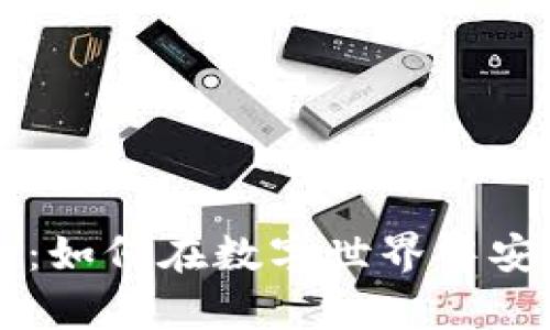 以太坊二层钱包：如何在数字世界中安全储存你的资产