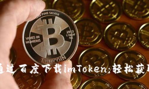 苹果手机用户如何通过百度下载imToken：轻松获取数字资产管理工具