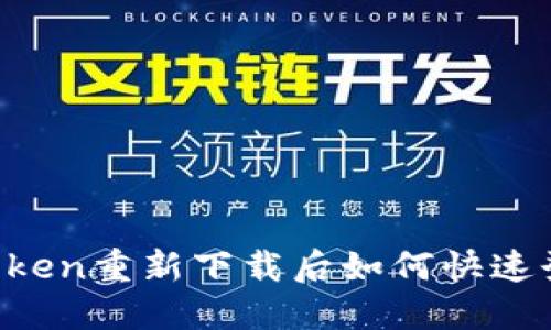 imToken重新下载后如何快速登录？