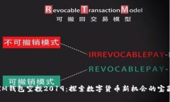 IM钱包空投2019：探索数字