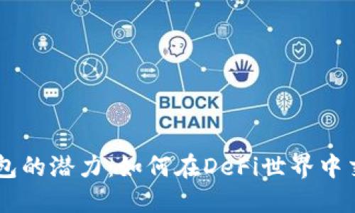 解锁IM钱包的潜力：如何在DeFi世界中交易并获利