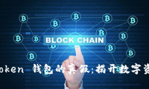 如何辨别 imToken 钱包的真假：揭开数字资产安全的面纱