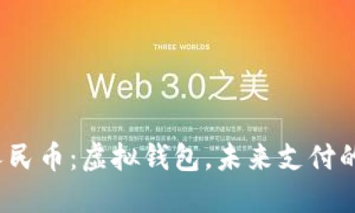 数字人民币：虚拟钱包，未来支付的主角？