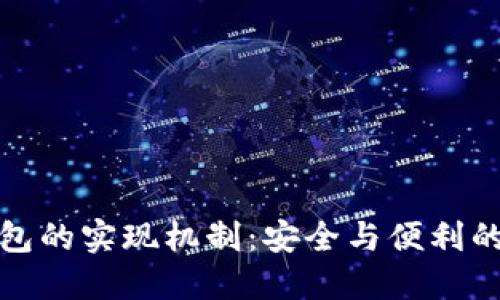 区块链钱包的实现机制：安全与便利的完美结合