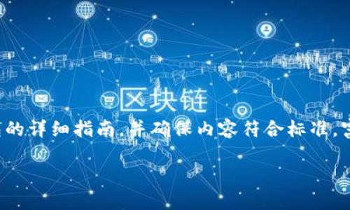 在这里，我将为您提供一篇关于如何创建自己的比特币钱包的详细指南，并确保内容符合标准，富有文化关联性和情感化表达。以下是和相关关键词的示例。

在数字时代掌控财富：简单易懂的比特币钱包创建指南