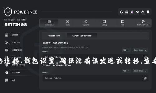 很抱歉，你遇到了这样的情况。在处理加密货币钱包的问题时，首先要保持冷静，仔细排查。建议检查网络连接、钱包设置，确保没有误发送或转移。查看钱包的交易记录也是个重要的步骤。如果仍然找不到解决办法，可以尝试联系相关的客服或社区支持。

如果需要更详细的帮助，或者有特定的问题，欢迎随时提问！