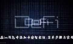 如何在im钱包中添加币安智