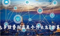 比特币钱包手续费到底是