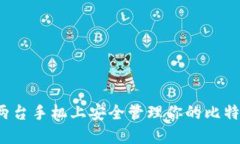 如何在两台手机上安全管