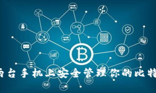 如何在两台手机上安全管理你的比特币钱包？