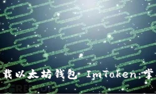 如何安全高效地下载以太坊钱包 ImToken：掌握数字货币的关键