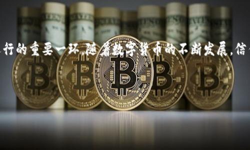 在现代数字货币世界中，钱包的安全性和验证机制至关重要。IM钱包（Instant Messaging Wallet）不仅为用户提供便捷的数字资产存储解决方案，还极大地增强了安全性。其中，验证签名是确保交易安全性的重要手段。那么，IM钱包是如何进行验证签名的，又为什么这个过程如此重要呢？让我们深入探讨。

什么是签名验证？

在数字货币领域，签名验证是一个关键步骤。通俗地说，签名验证就像是你用私钥对消息进行签名，并利用对应的公钥来确认这条消息的真实性。这主要是为了确保交易在发送者的控制之下，如果交易经过篡改，签名也会失效。这样，在进行数字资产转移时，用户可以确保他们的资金只能由他们自己转移，从而防范潜在的欺诈行为。

IM钱包的签名机制如何运作？

IM钱包采用了一种复杂的加密算法。这个算法不仅确保了资金的安全性，还使得用户在操作过程中的每一步都能得到保护。具体来说，当用户想要发起一笔交易时，IM钱包会使用用户的私钥对该交易进行加密签名，然后附加在交易数据上，一同发送到区块链网络中。

接下来，网络中的验证节点会使用与用户的私钥相对应的公钥来验证签名的有效性。只有当签名匹配时，交易才会被确认并记录在区块链上。这一过程无疑是确保交易有效性和安全性的重要环节。

为什么签名验证如此重要？

在互联网时代，数据安全和隐私保护愈加重要。签名验证为用户提供了一个安全层，确保只有拥有相应私钥的人才能控制相关资产。如果没有这样的验证过程，任何人都可能在未获得授权的情况下篡改或发起交易，造成资产损失。

更进一步来说，在如今的区块链生态系统中，签名验证是维护网络安全性的基石。如果没有这一机制，恶意行为者可能会轻松利用漏洞进行攻击，导致整个网络崩溃。

IM钱包的安全性特点

IM钱包不仅在签名验证上表现突出，它的整体安全构架也值得称赞。钱包采用了多层加密技术，确保用户的私钥始终保持安全。此外，IM钱包也支持两步验证，每一次的登录或交易都需要经过用户确认，大大增强了安全性。

这些安全特性正是IM钱包针对数字货币市场的真实需求而设计的。如今的用户对安全性的关注日益增加，这就要求钱包开发者必须不断提升技术手段，以确保用户的资产和信息不受到威胁。

结论

IM钱包通过其强大的签名验证机制，为用户的数字资产提供了稳固的保护。签名验证不仅强化了交易的有效性和安全性，更是维护整个网络运行的重要一环。随着数字货币的不断发展，信任与安全将会成为用户选择钱包时最重要的考量因素之一。在这种情况下，IM钱包凭借其先进的技术应用，必将在市场中占据一席之地。

在未来，随着技术的不断进步和用户对安全性的需求提高，IM钱包将继续完善其签名验证流程，以确保用户在数字资产管理上的无忧体验。

IM钱包：数字安全的守护者，签名验证的秘密话语