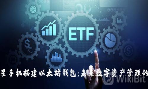 让你的三星手机搭建以太坊钱包：未来数字资产管理的全新体验